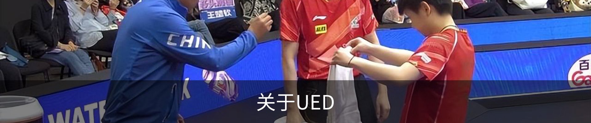 关于UED