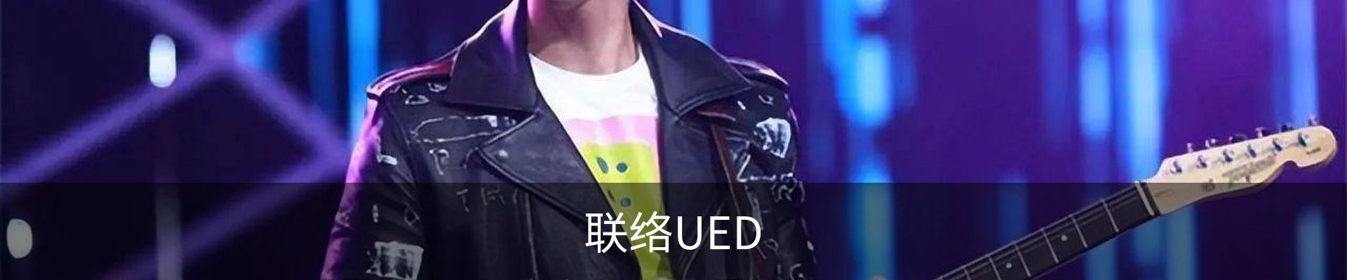 联络UED
